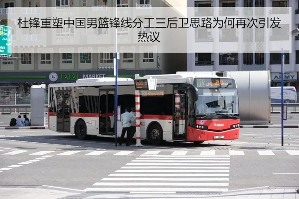 杜锋重塑中国男篮锋线分工三后卫思路为何再次引发热议