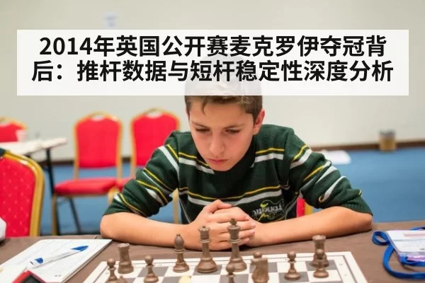 2014年英国公开赛麦克罗伊夺冠背后：推杆数据与短杆稳定性深度分析