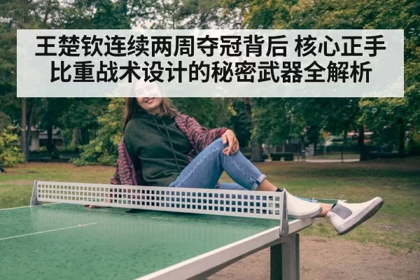 Wang Chuqin table tennis