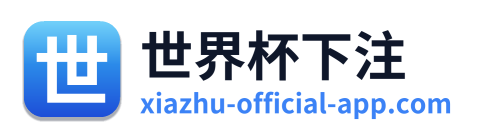 世界杯下注